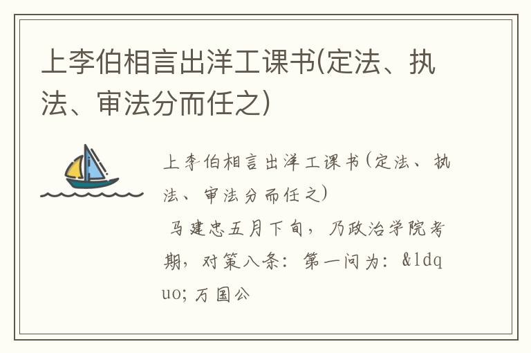  上李伯相言出洋工课书(定法、执法、审法分而任之)