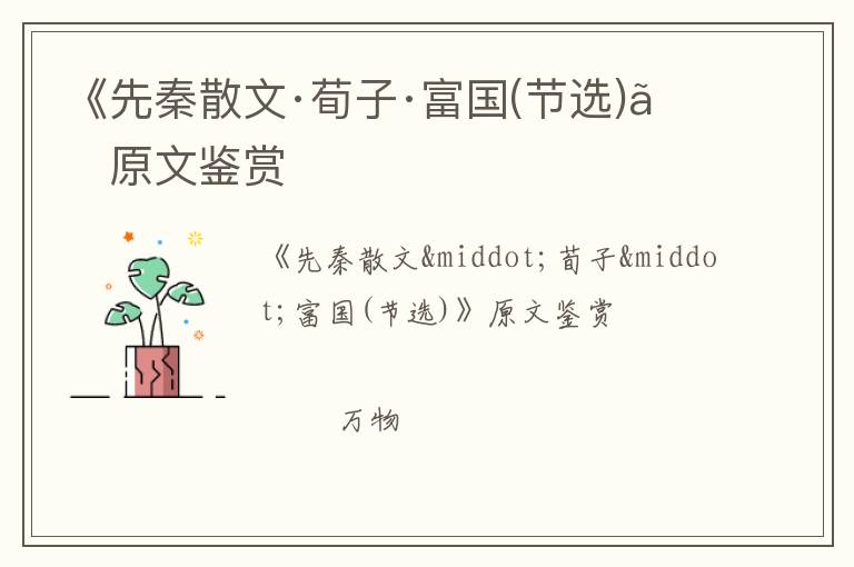  《先秦散文·荀子·富国(节选)》原文鉴赏