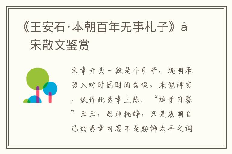  《王安石·本朝百年无事札子》唐宋散文鉴赏