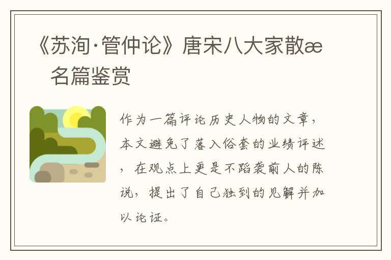  《苏洵·管仲论》唐宋八大家散文名篇鉴赏
