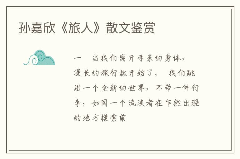  孙嘉欣《旅人》散文鉴赏