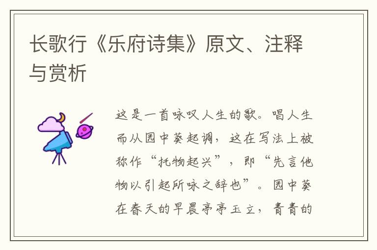  长歌行《乐府诗集》原文、注释与赏析