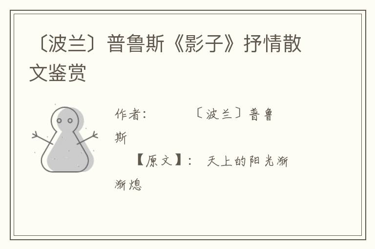  〔波兰〕普鲁斯《影子》抒情散文鉴赏