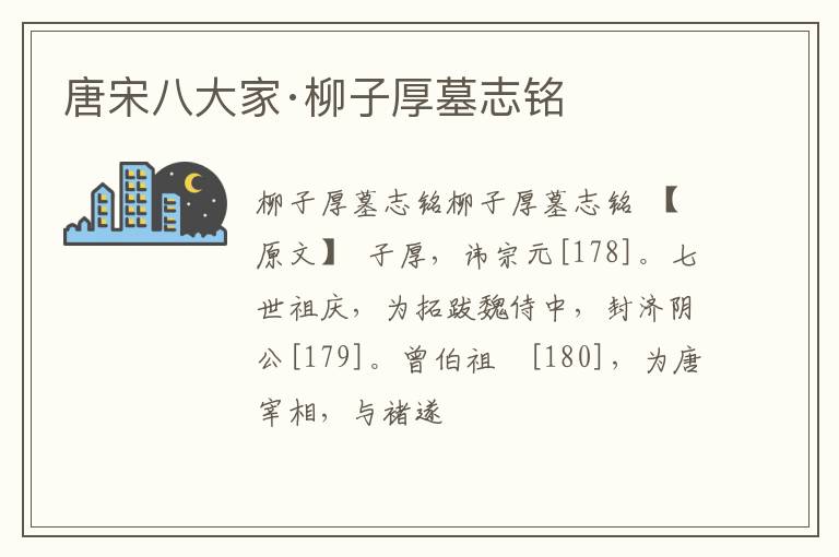  唐宋八大家·柳子厚墓志铭