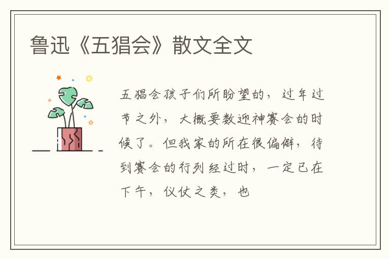  鲁迅《五猖会》散文全文