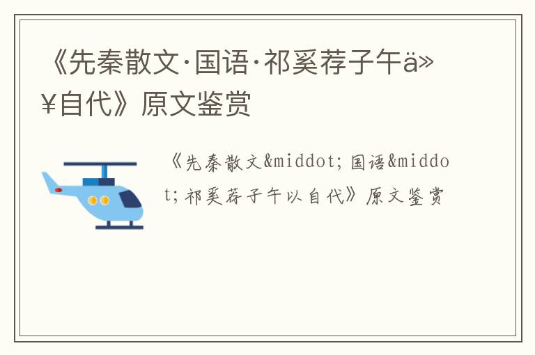  《先秦散文·国语·祁奚荐子午以自代》原文鉴赏