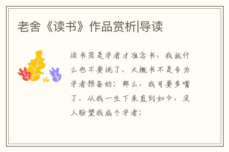  老舍《读书》作品赏析|导读