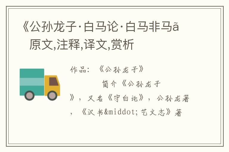  《公孙龙子·白马论·白马非马》原文,注释,译文,赏析