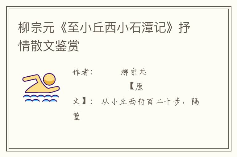  柳宗元《至小丘西小石潭记》抒情散文鉴赏
