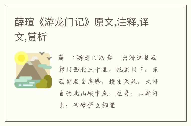  薛瑄《游龙门记》原文,注释,译文,赏析
