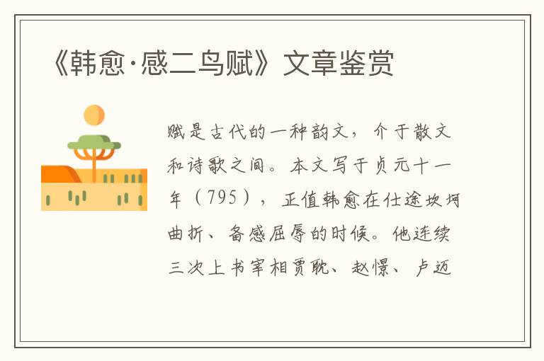  《韩愈·感二鸟赋》文章鉴赏