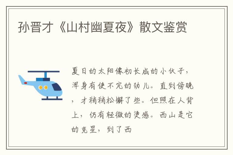  孙晋才《山村幽夏夜》散文鉴赏