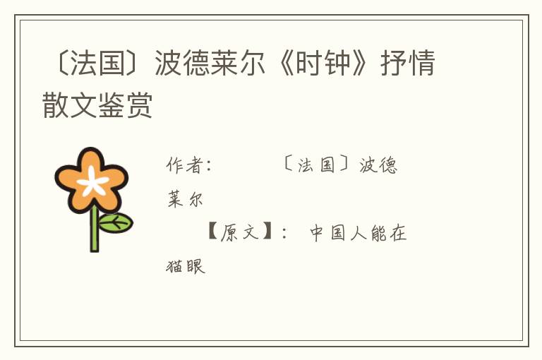  〔法国〕波德莱尔《时钟》抒情散文鉴赏
