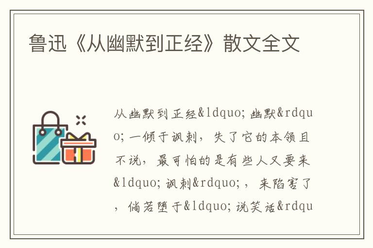  鲁迅《从幽默到正经》散文全文