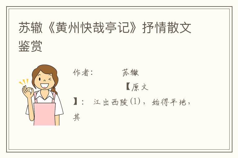  苏辙《黄州快哉亭记》抒情散文鉴赏
