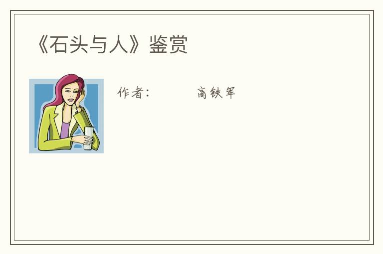  《石头与人》鉴赏