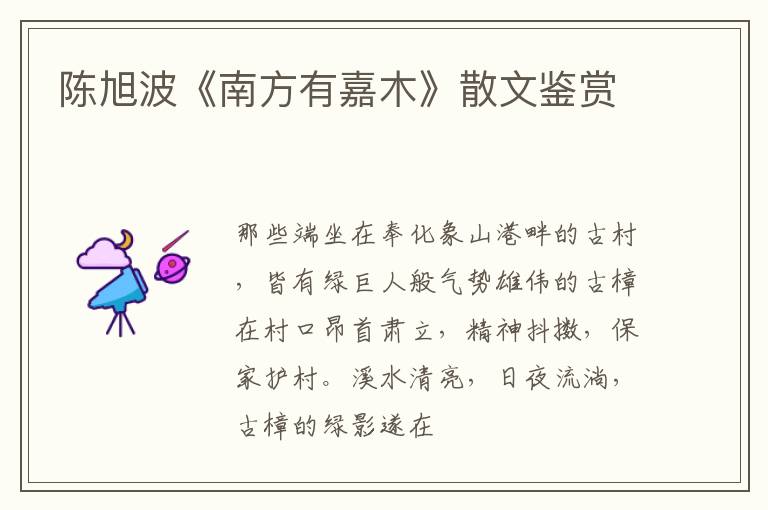  陈旭波《南方有嘉木》散文鉴赏