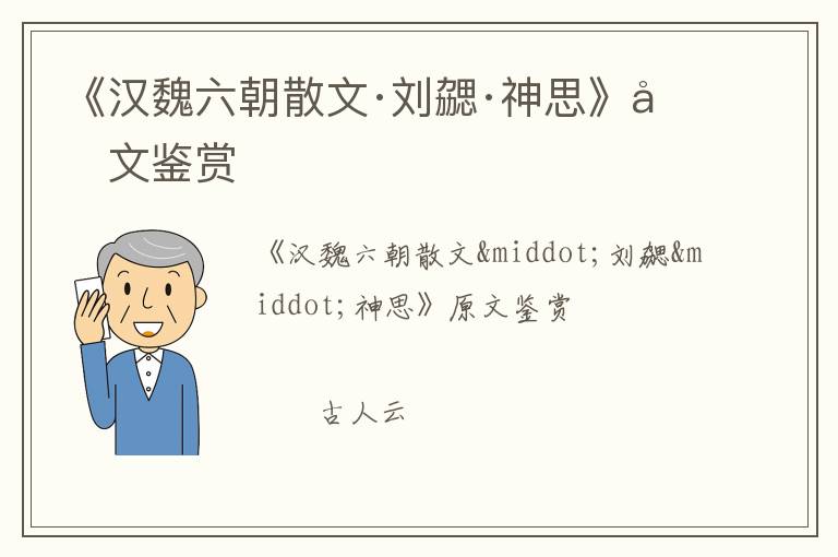  《汉魏六朝散文·刘勰·神思》原文鉴赏