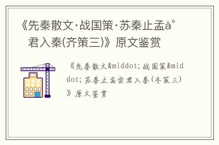  《先秦散文·战国策·苏秦止孟尝君入秦(齐策三)》原文鉴赏