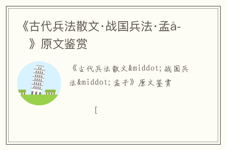  《古代兵法散文·战国兵法·孟子》原文鉴赏