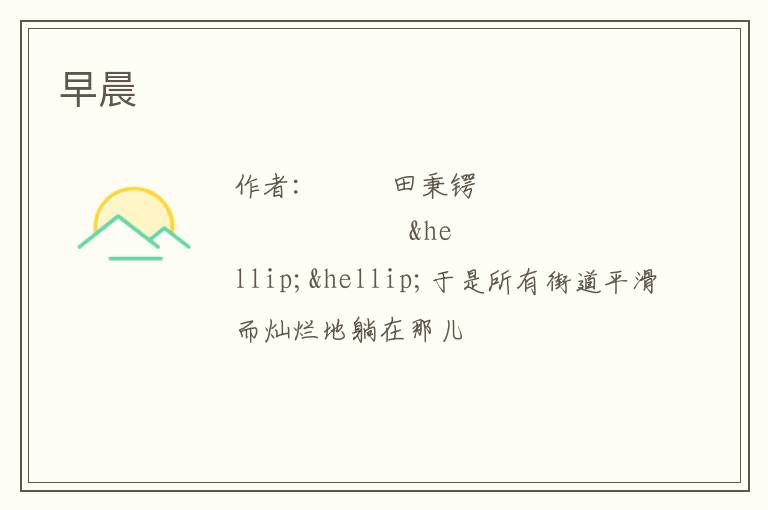  早晨