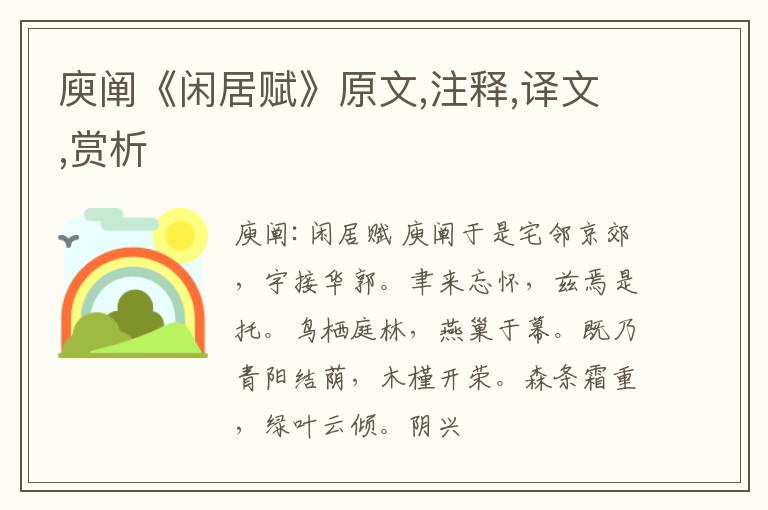  庾阐《闲居赋》原文,注释,译文,赏析