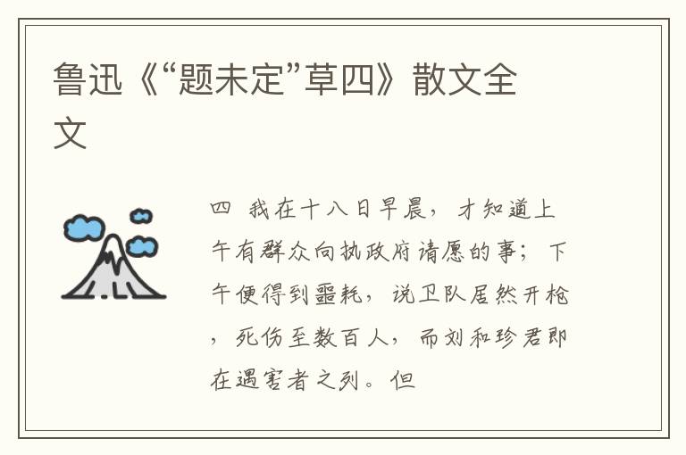  鲁迅《“题未定”草四》散文全文