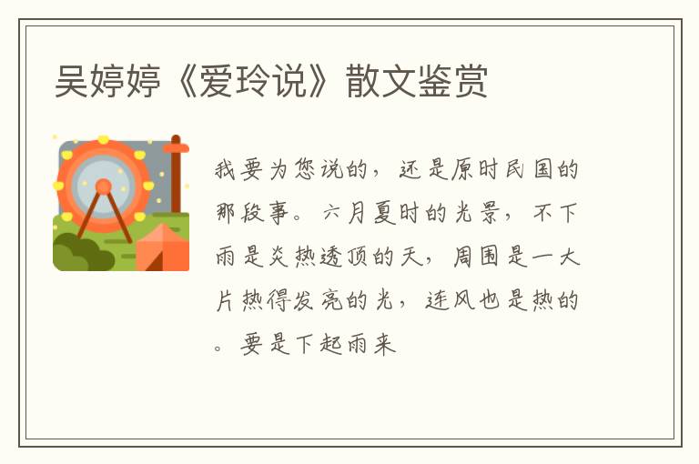  吴婷婷《爱玲说》散文鉴赏