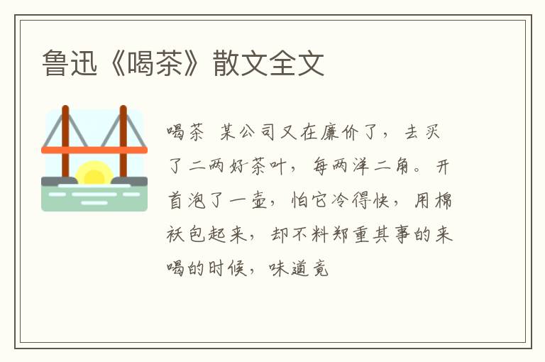  鲁迅《喝茶》散文全文