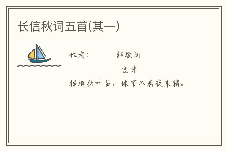  长信秋词五首(其一)