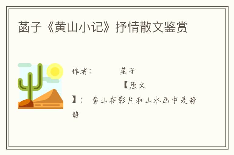  菡子《黄山小记》抒情散文鉴赏