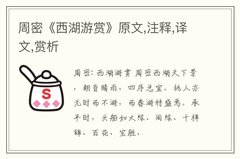  周密《西湖游赏》原文,注释,译文,赏析