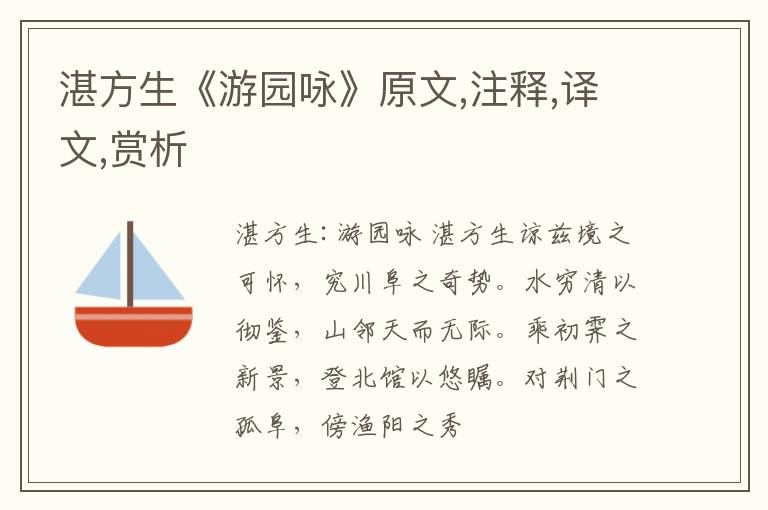  湛方生《游园咏》原文,注释,译文,赏析
