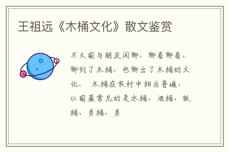  王祖远《木桶文化》散文鉴赏