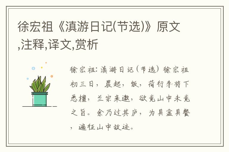  徐宏祖《滇游日记(节选)》原文,注释,译文,赏析