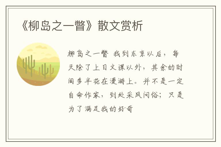  《柳岛之一瞥》散文赏析