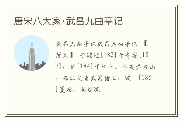  唐宋八大家·武昌九曲亭记