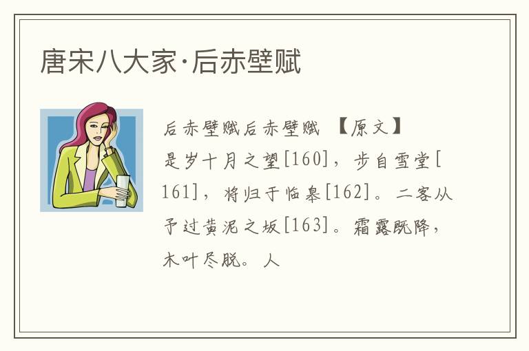  唐宋八大家·后赤壁赋
