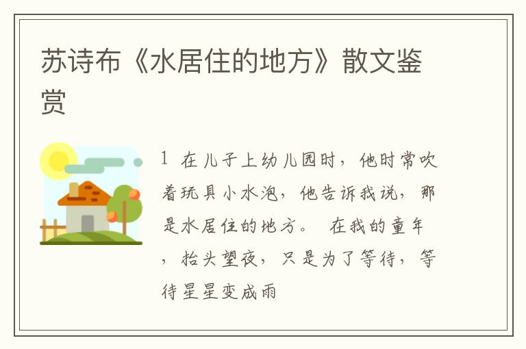  苏诗布《水居住的地方》散文鉴赏