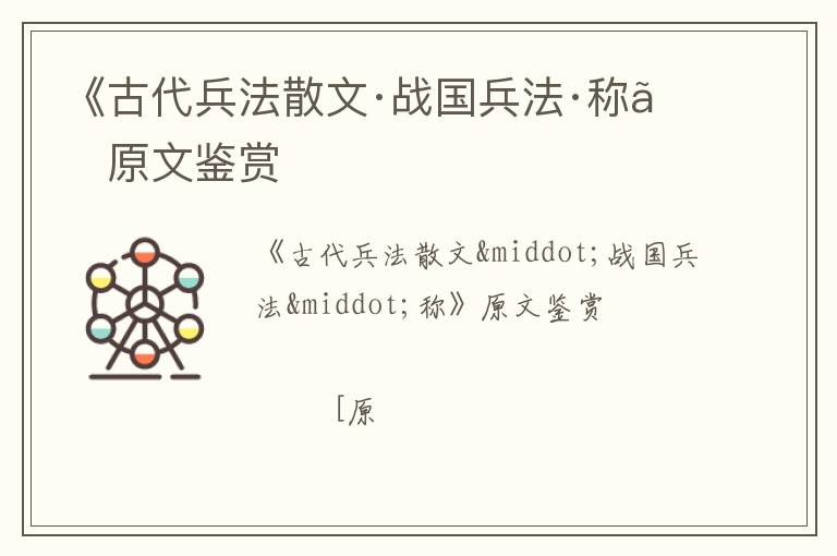  《古代兵法散文·战国兵法·称》原文鉴赏