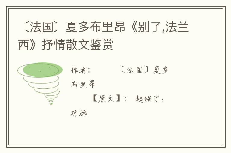  〔法国〕夏多布里昂《别了,法兰西》抒情散文鉴赏