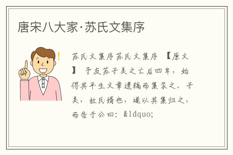  唐宋八大家·苏氏文集序