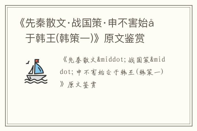  《先秦散文·战国策·申不害始合于韩王(韩策一)》原文鉴赏