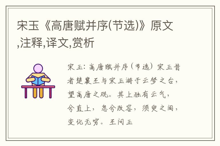  宋玉《高唐赋并序(节选)》原文,注释,译文,赏析