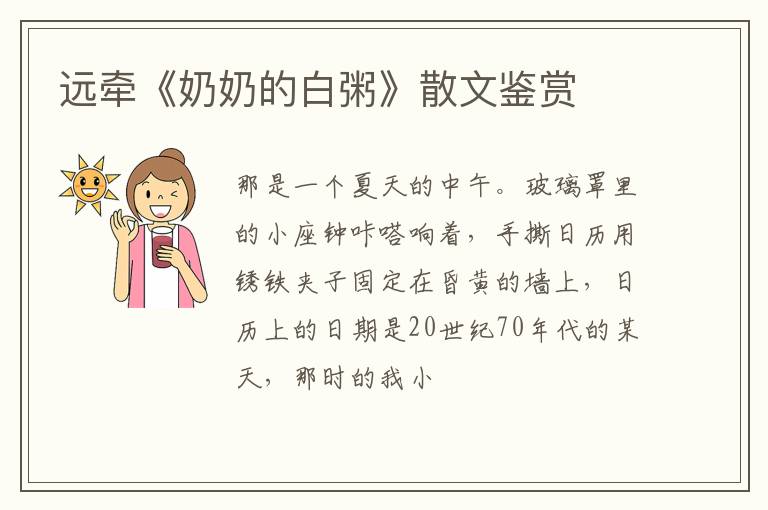  远牵《奶奶的白粥》散文鉴赏