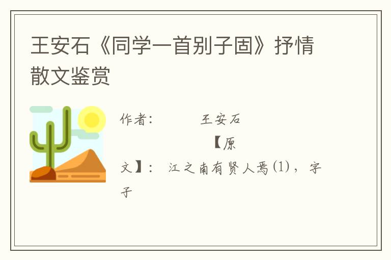  王安石《同学一首别子固》抒情散文鉴赏