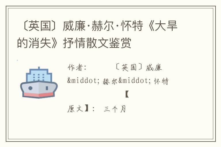  〔英国〕威廉·赫尔·怀特《大旱的消失》抒情散文鉴赏