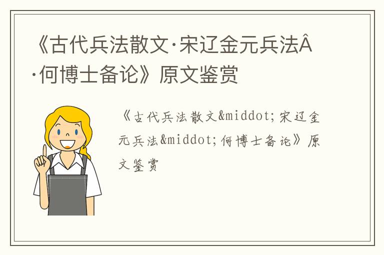  《古代兵法散文·宋辽金元兵法·何博士备论》原文鉴赏