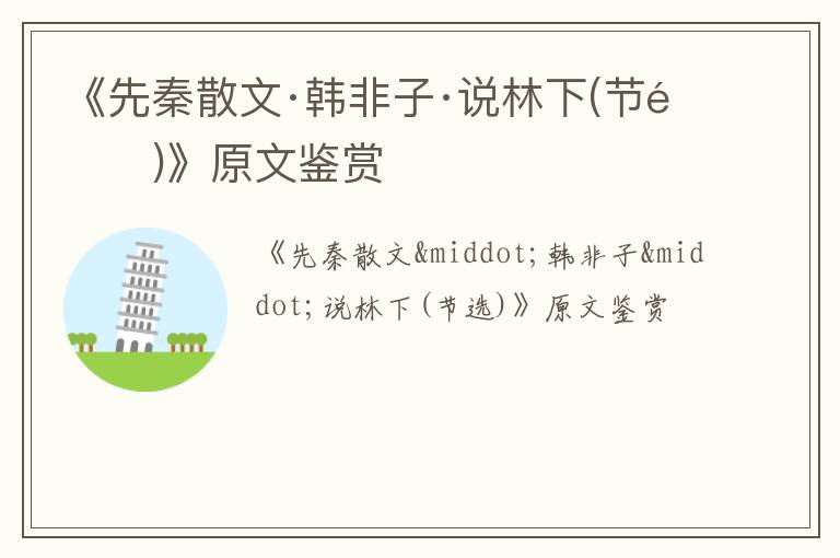  《先秦散文·韩非子·说林下(节选)》原文鉴赏