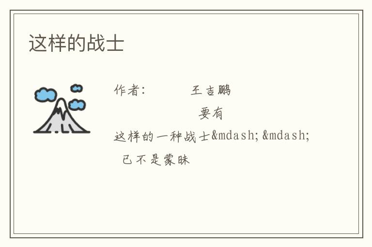  这样的战士